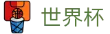 2026美加墨世界杯_世界杯足彩开户_2026世界杯官方投注站